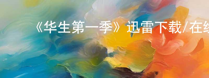 ﻿陈绍森发布﻿《华生第一季》迅雷下载/在线观看-犯罪历史-美剧天堂